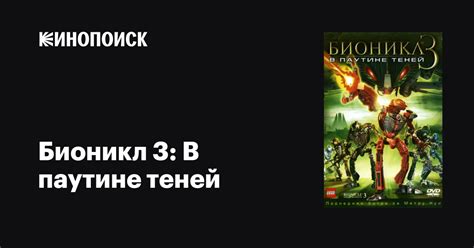 «Бионикл 3: В паутине теней » 
 2024.04.27 15:50 мультфильм смотреть онлайн.
